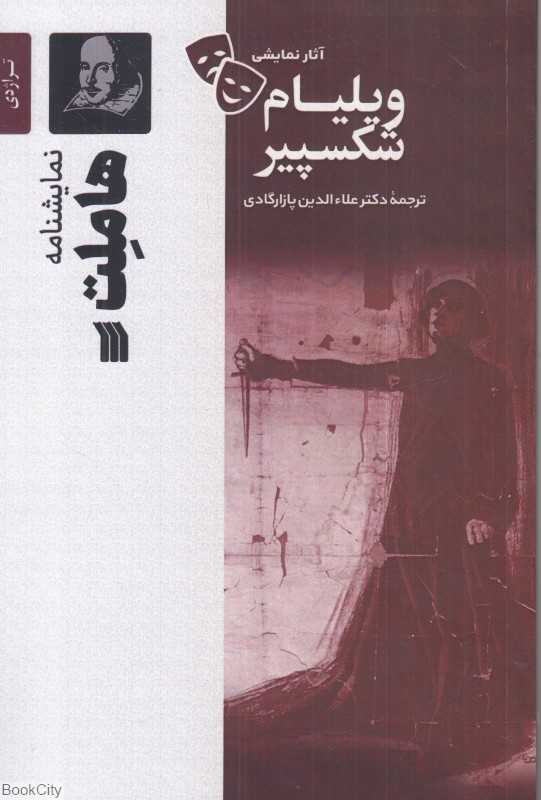 نمایش‌نامه هاملت