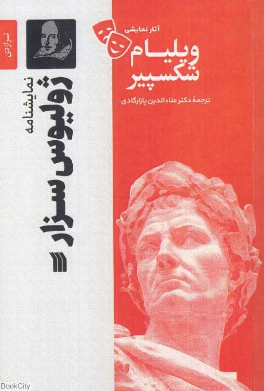 نمایش‌نامه ژولیوس سزاز