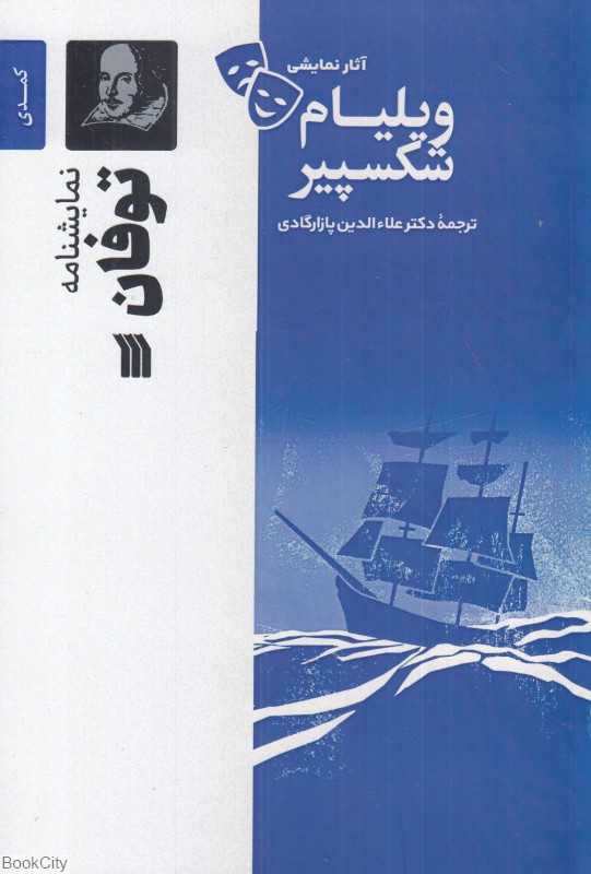 نمایش‌نامه توفان
