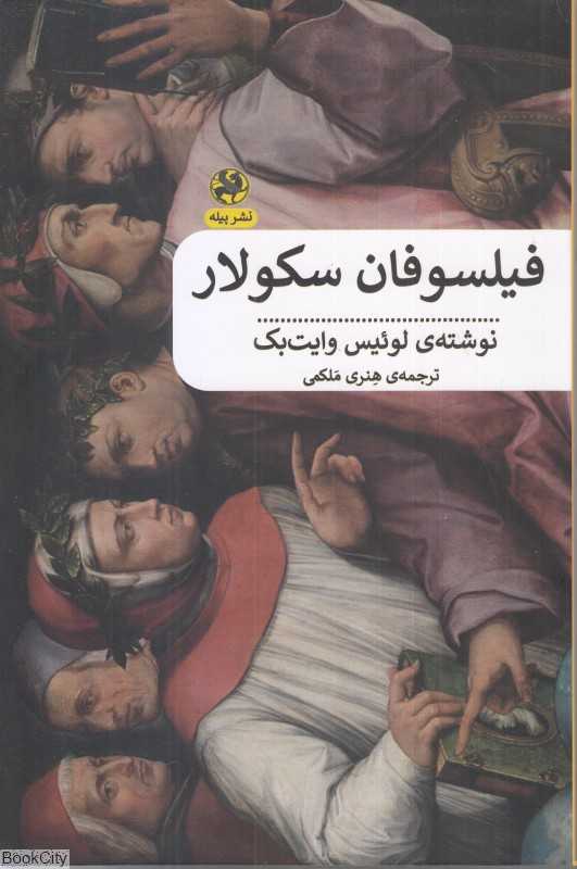 فیلسوفان سکولار