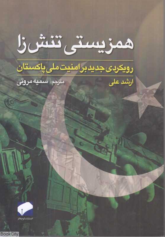 همزیستی تنش‌زا (رویکردی جدید بر امنیت ملی پاکستان)