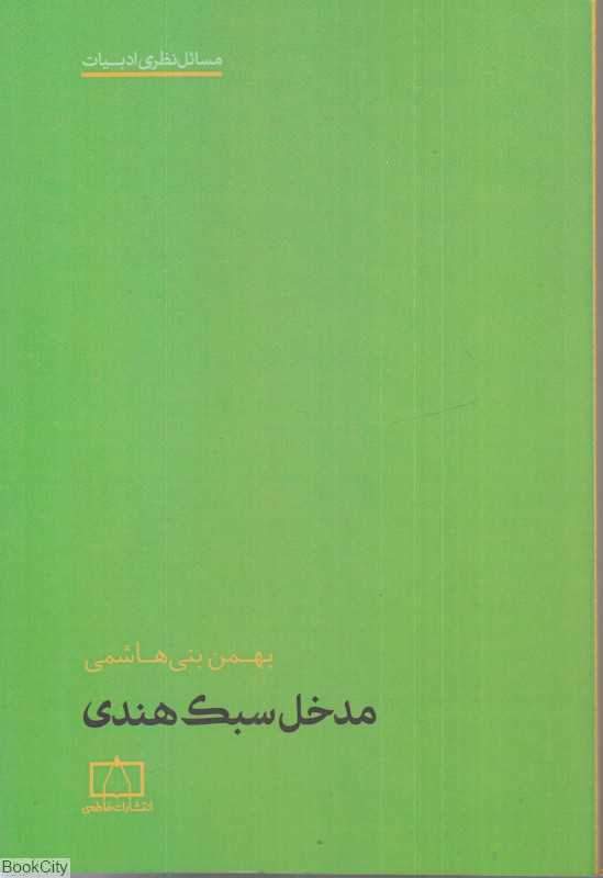مدخل سبک هندی