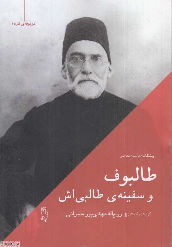 طالبوف و سفینه طالبی‌اش