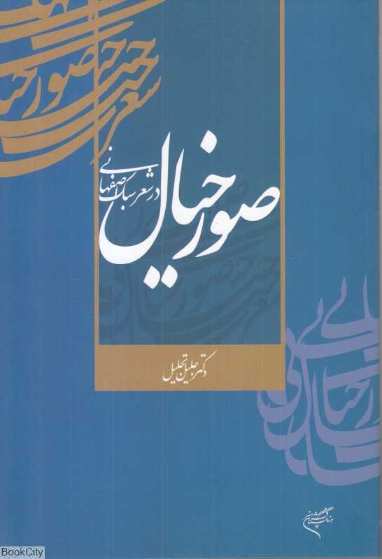 صورخیال در شعر سبک اصفهانی
