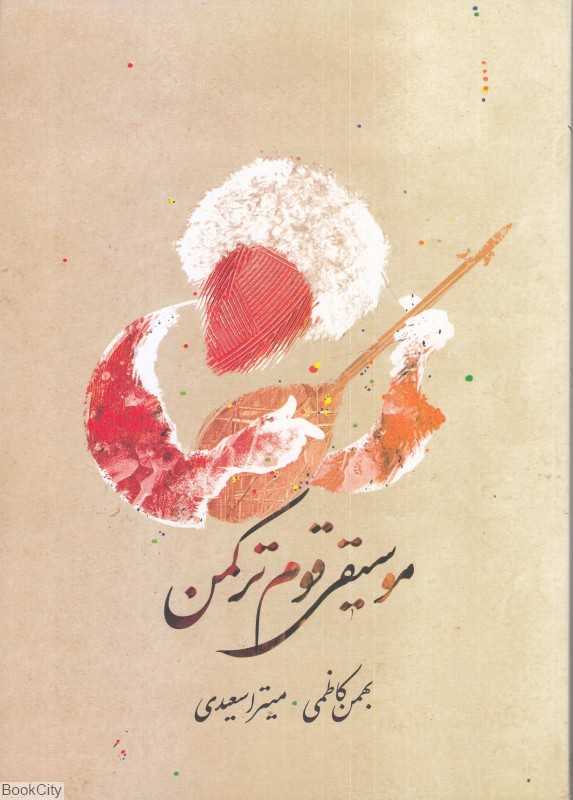 موسیقی قوم ترکمن