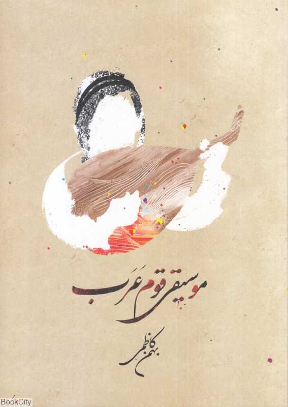 موسیقی قوم عرب