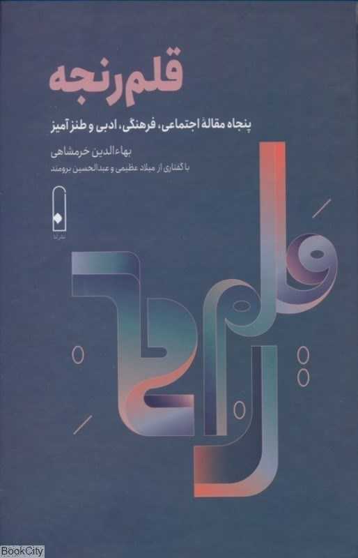 قلم‌رنجه