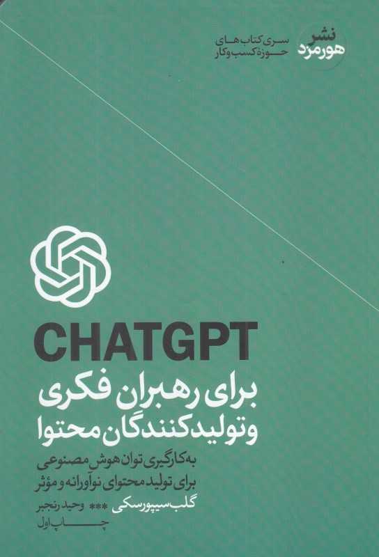 CHATGPT برای رهبران فکری و تولیدکنندگان محتوا