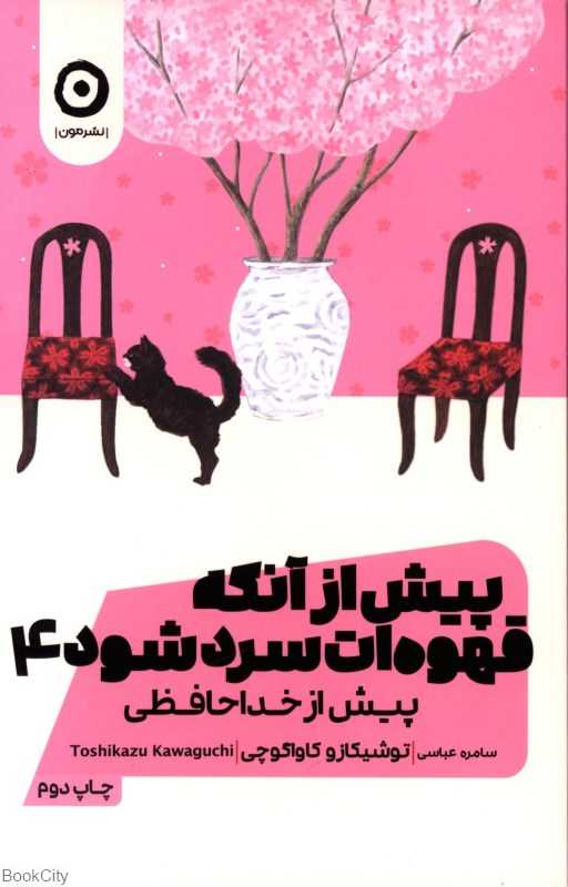 پیش از آنکه قهوه‌ات سرد شود 4 (پیش از خداحافظی) - 0