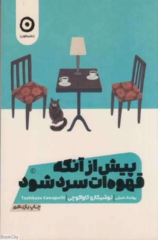 پیش از آنکه قهوه‌ات سرد شود - 0