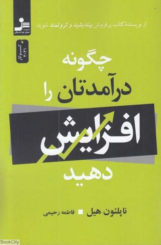چگونه درآمدتان را افزایش دهید