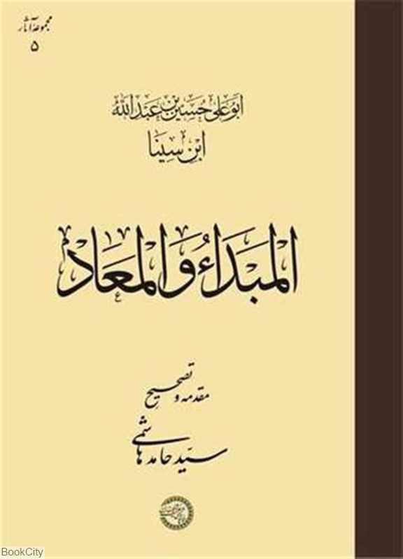 المبدا و المعاد