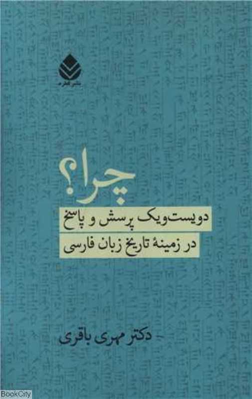 چرا دویست‌و یک پرسش و پاسخ در زمینه تاریخ زبان فارسی