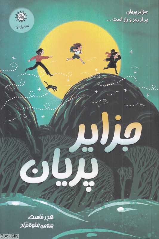 جزایر پریان