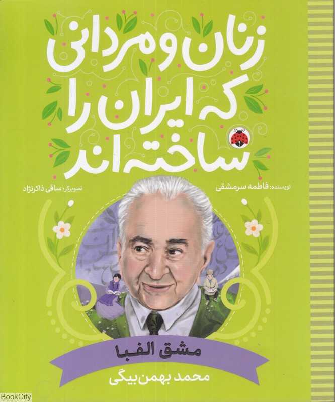 مشق الفبا (محمد بهمن‌بیگی) (زنان و مردانی که ایران را ساخته‌اند) (تصویرگر ساقی ذاکرنژاد)
