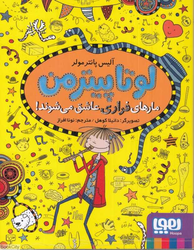 لوتا پیترمن 10 (مارهای فراری عاشق می‌شوند) (تصویرگر دانیلا کوهل)