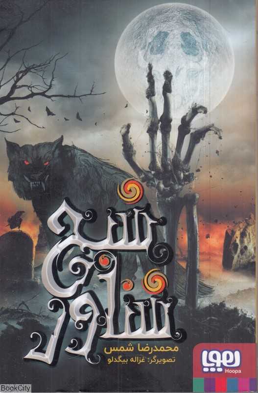 شبح شناور (غزاله بیگدلو)
