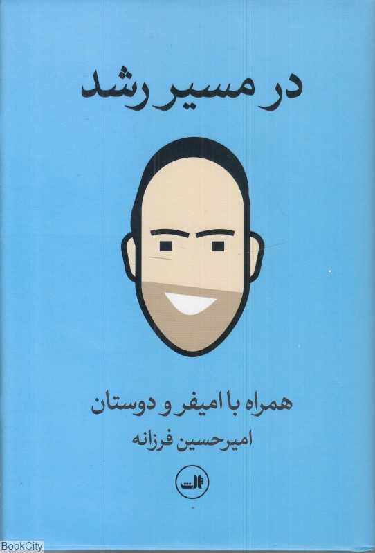 در مسیر رشد همراه با امیفر و دوستان