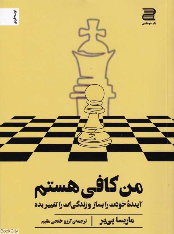 من کافی هستم (آینده خودت را بساز و زندگی‌ات را تغییر بده)