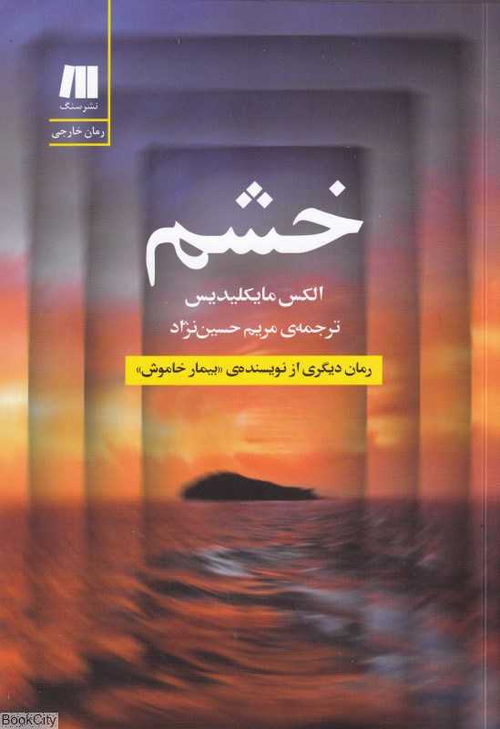 خشم (سنگ)
