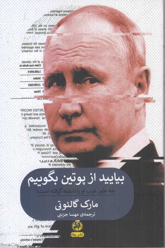 بیایید از پوتین بگوییم