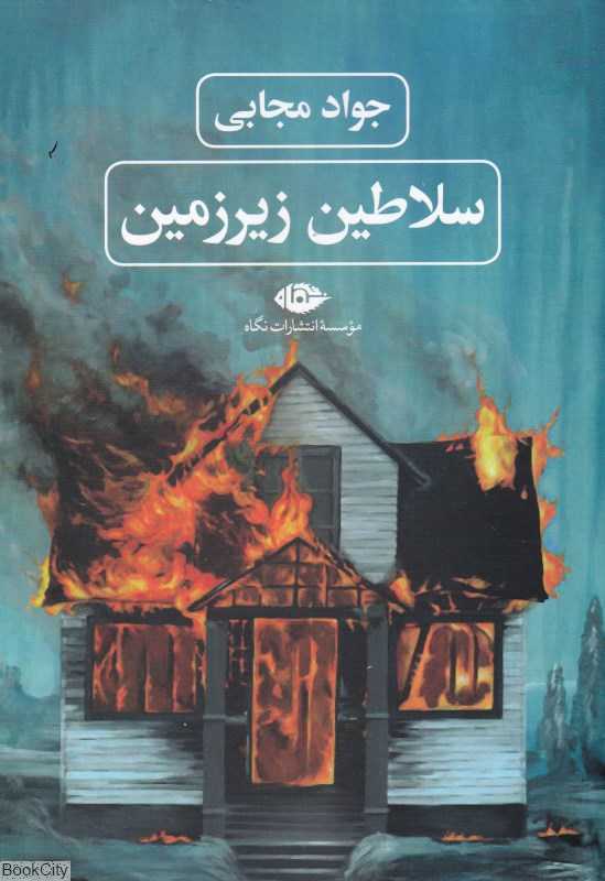 سلاطین زیرزمین