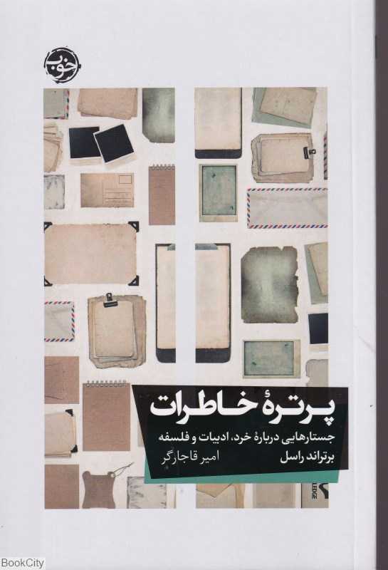 پرتره خاطرات (جستارهایی درباره خرد ادبیات و فلسفه)