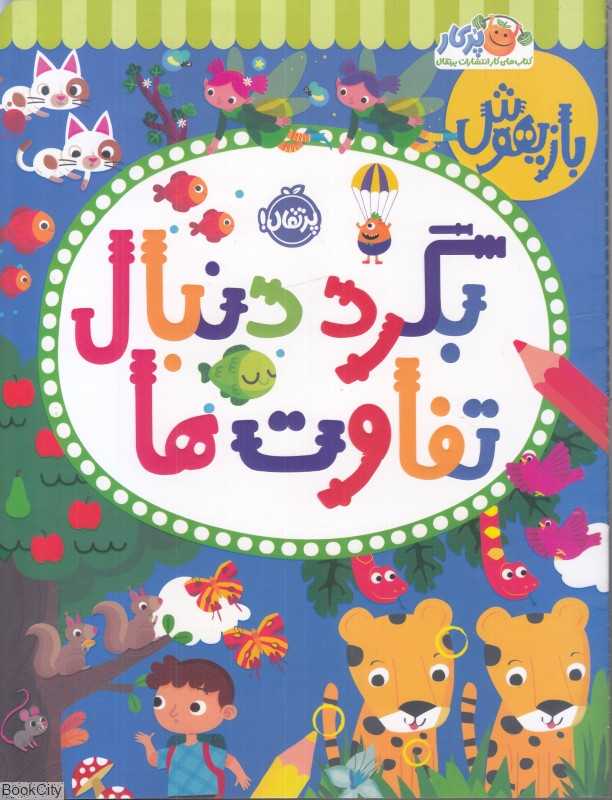 بگرد دنبال تفاوت‌ها