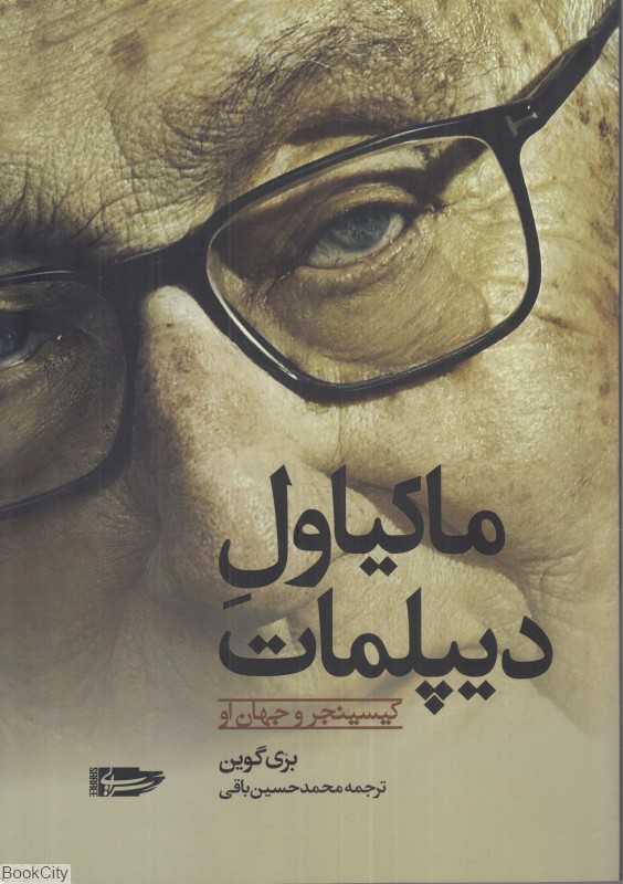 ماکیاول دیپلمات