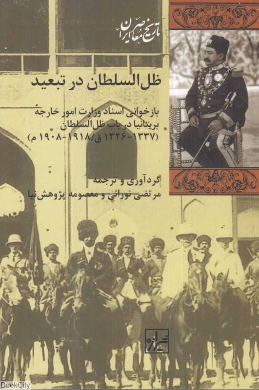 ظل السلطان در تبعید