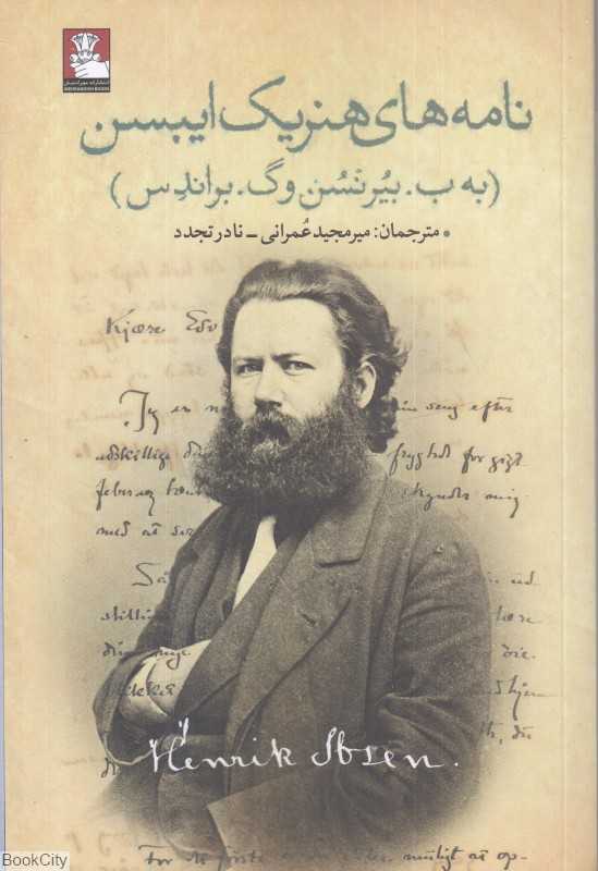 نامه‌های هنریک ایبسن ( به ب بیرنسن و گ براندس)