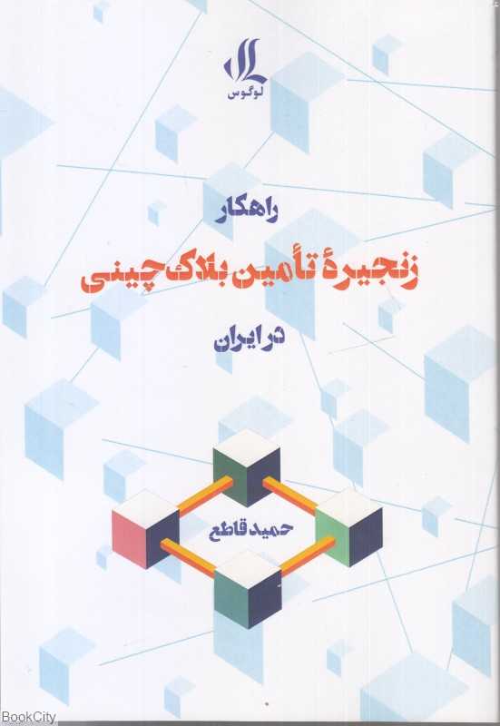 راهکار زنجیره تامین بلاک چینی در ایران