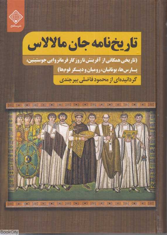 تاریخ‌نامه جان مالالاس