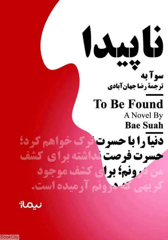 ناپیدا (نیماژ)
