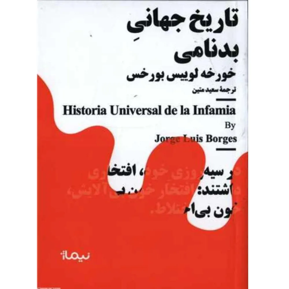 تاریخ جهانی بدنامی (نیماژ)