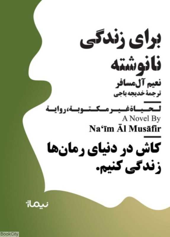 برای زندگی نانوشته