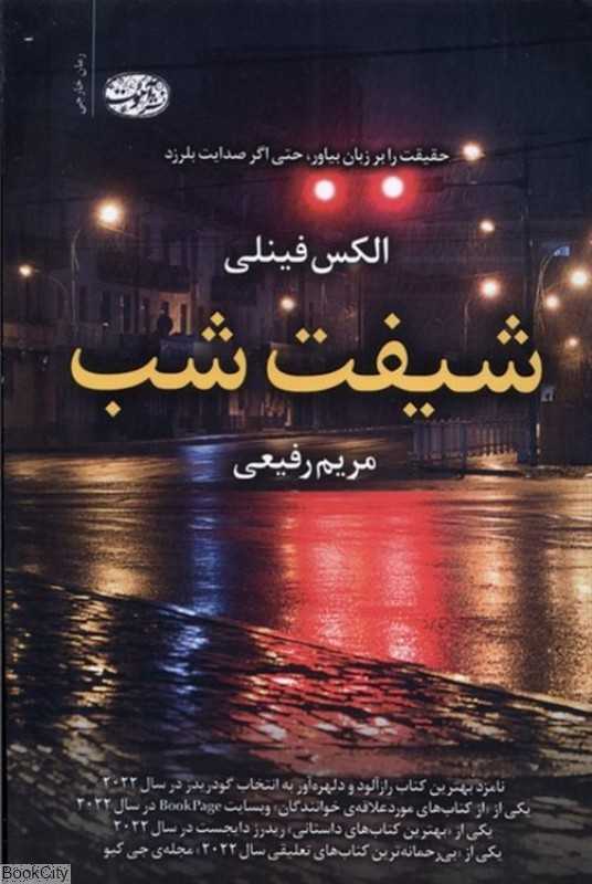 شیفت شب (آموت)