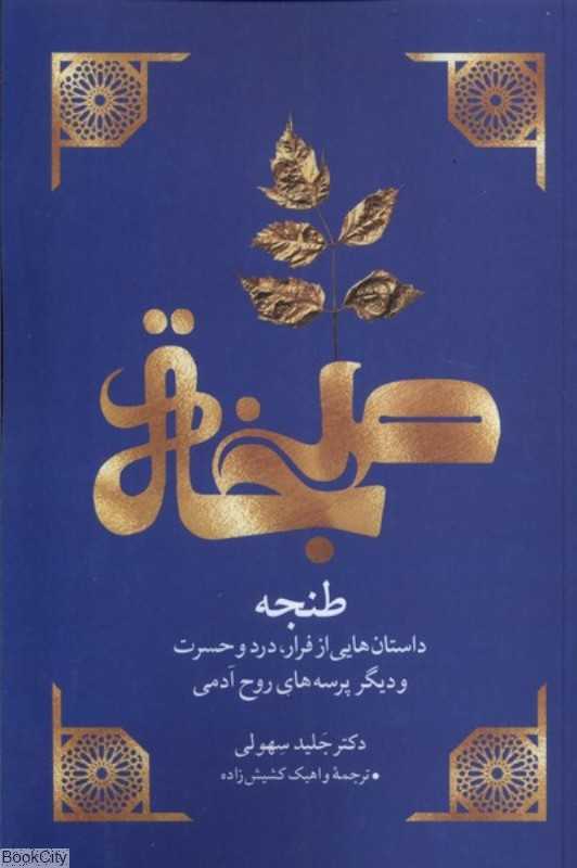 طنجه (داستان‌هایی از فرار درد و حسرت و دیگر پرسه‌های روحی آدمی)