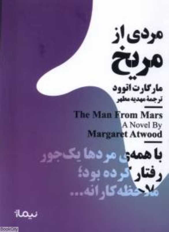 مردی از مریخ