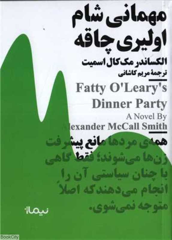 مهمانی شام اولیری چاقه