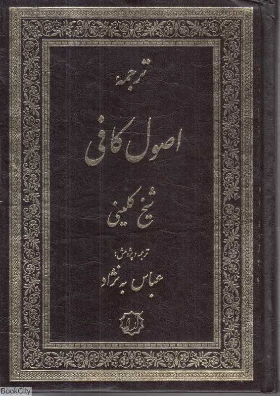 اصول کافی (2 جلدی)