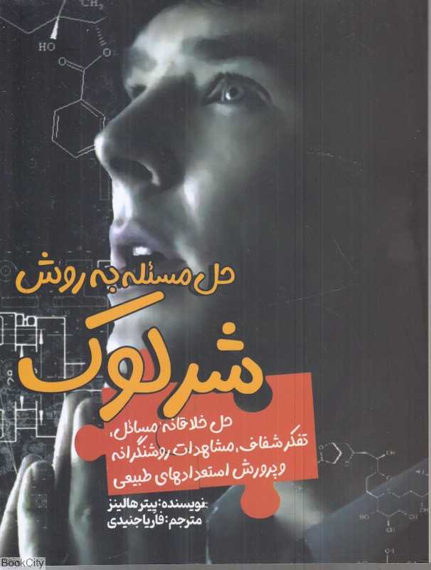 حل مسئله به روش شرلوک