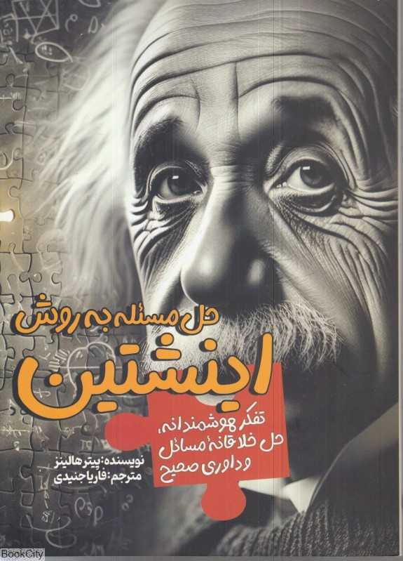 حل مسئله به روش اینیشتین