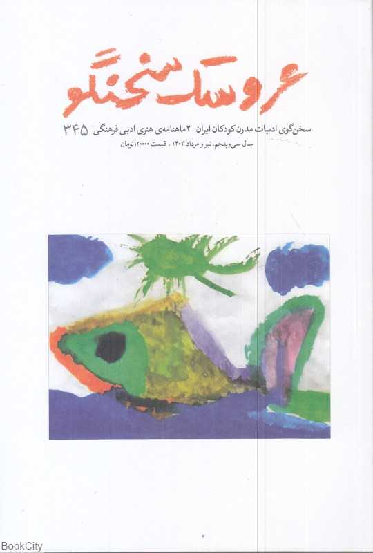 نشریه دوماه‌نامه عروسک سخنگو 345