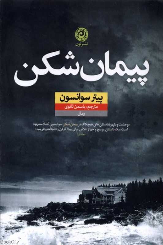 پیمان‌شکن