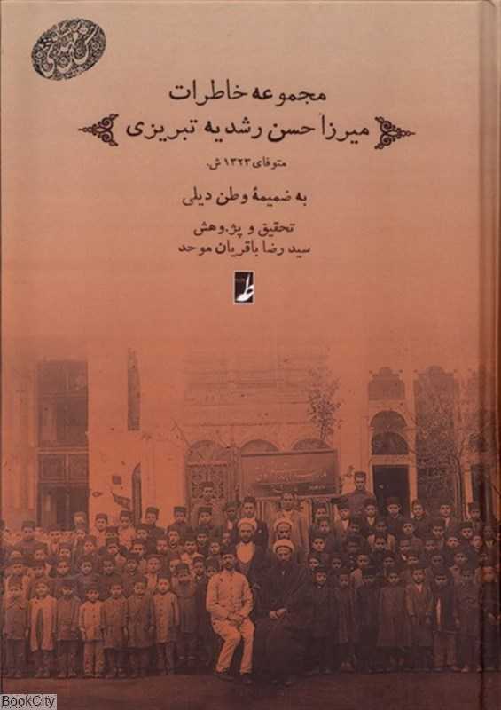 مجموعه خاطرات میرزا حسن رشدیه تبریزی