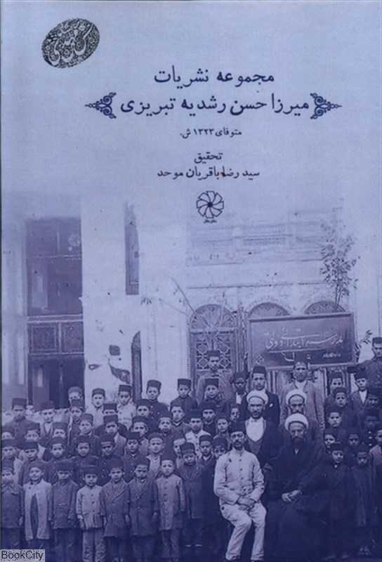 مجموعه نشریات میرزا حسن رشدیه تبریزی