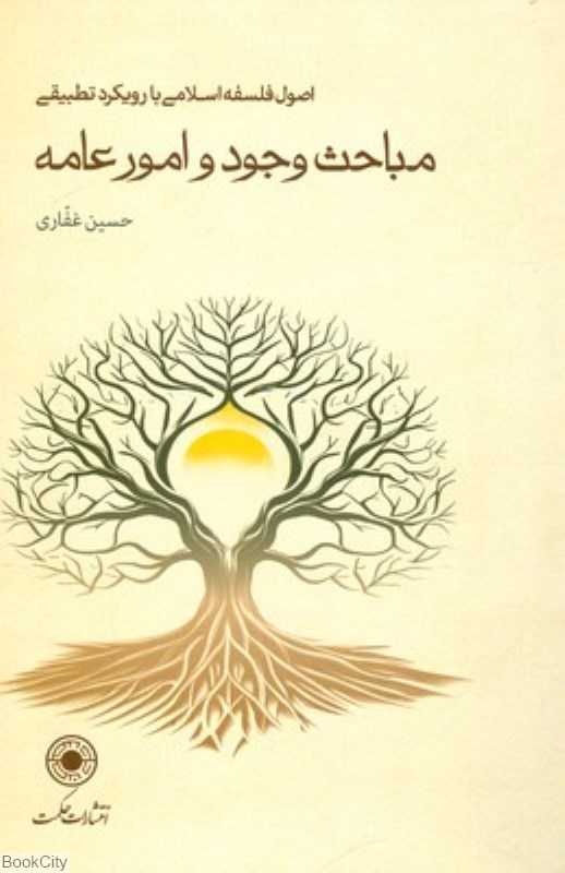 مباحث وجود و امور عامه (اصول فلسفه اسلامی با رویکرد تطبیقی) (شومیز)