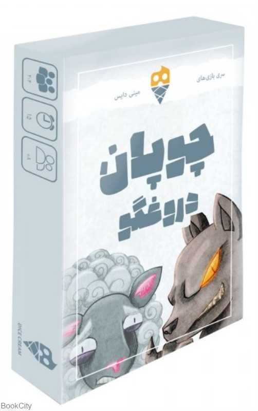 بازی چوپان دروغگو 2233