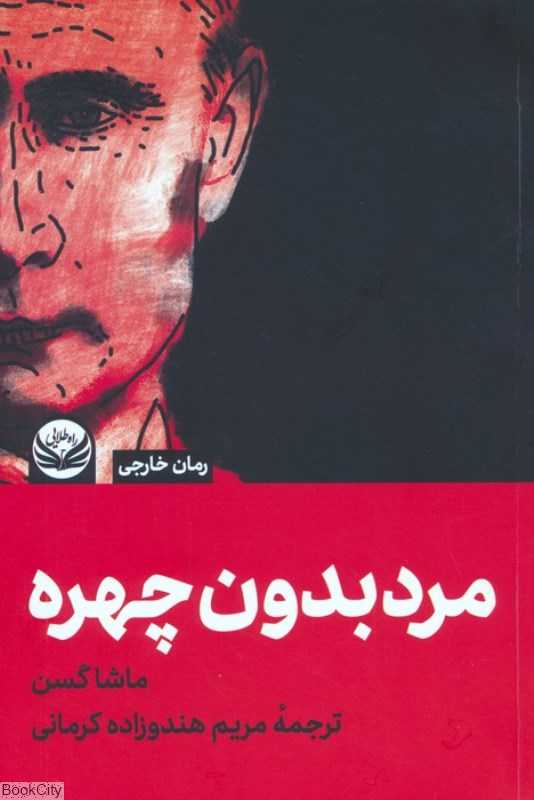 مرد بدون چهره